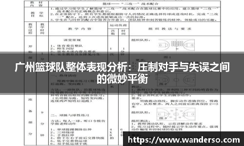 广州篮球队整体表现分析：压制对手与失误之间的微妙平衡