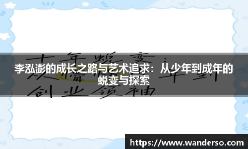 李泓澎的成长之路与艺术追求：从少年到成年的蜕变与探索