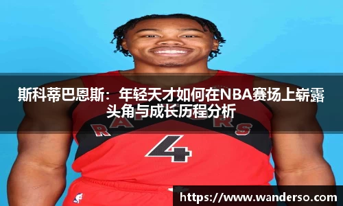 斯科蒂巴恩斯：年轻天才如何在NBA赛场上崭露头角与成长历程分析
