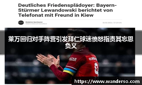 莱万回归对手阵营引发拜仁球迷愤怒指责其忘恩负义