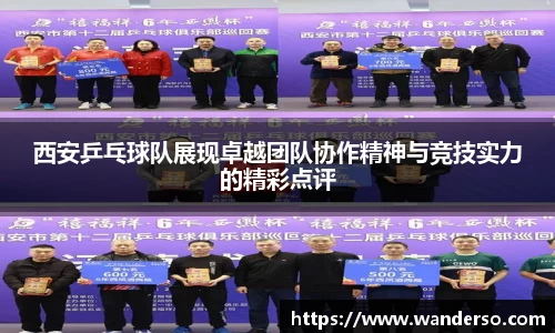 西安乒乓球队展现卓越团队协作精神与竞技实力的精彩点评