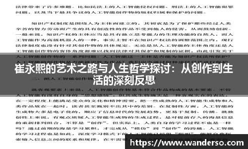 崔永熙的艺术之路与人生哲学探讨：从创作到生活的深刻反思