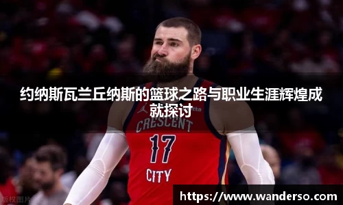 约纳斯瓦兰丘纳斯的篮球之路与职业生涯辉煌成就探讨