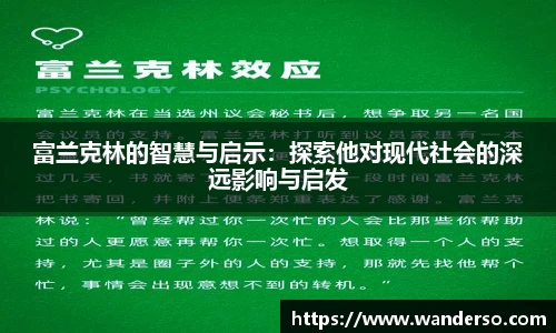富兰克林的智慧与启示：探索他对现代社会的深远影响与启发