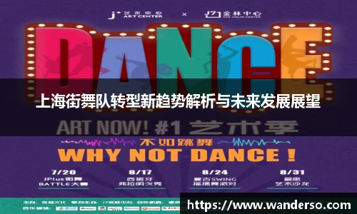 上海街舞队转型新趋势解析与未来发展展望